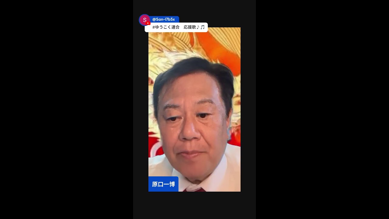 ゆうこく連合ファイナルオンラインミーティング 📱