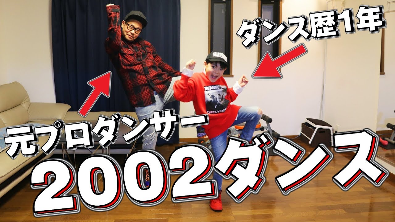 2002ダンス 元プロダンサーが踊ってみた！世界で大人気！TikTokでも大流行！