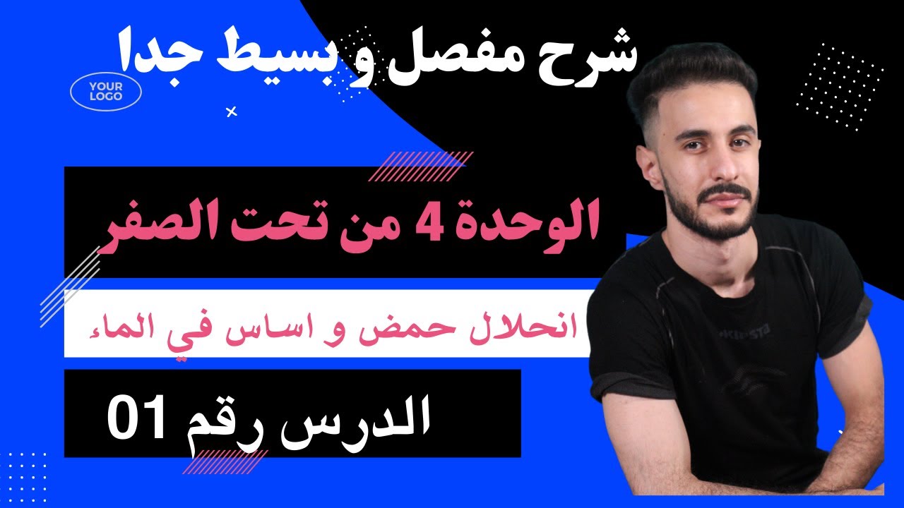 الوحدة (04) | انحلال حمض و أساس في الماء من الصفر .