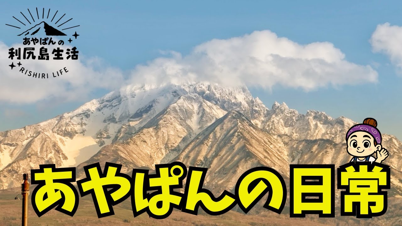 【利尻島】あやぱんの日常