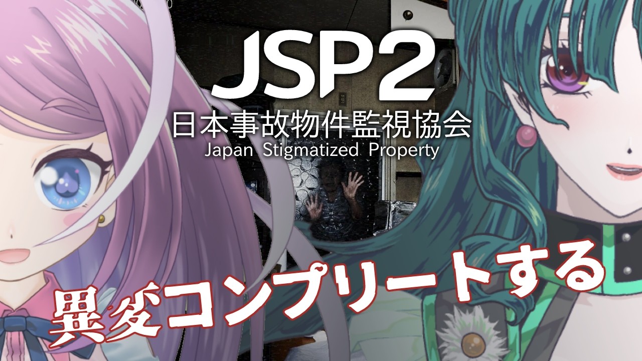 【 日本事故物件監視協会2 】事故物件を、監視します【#ホラゲー  #Vtuber 】