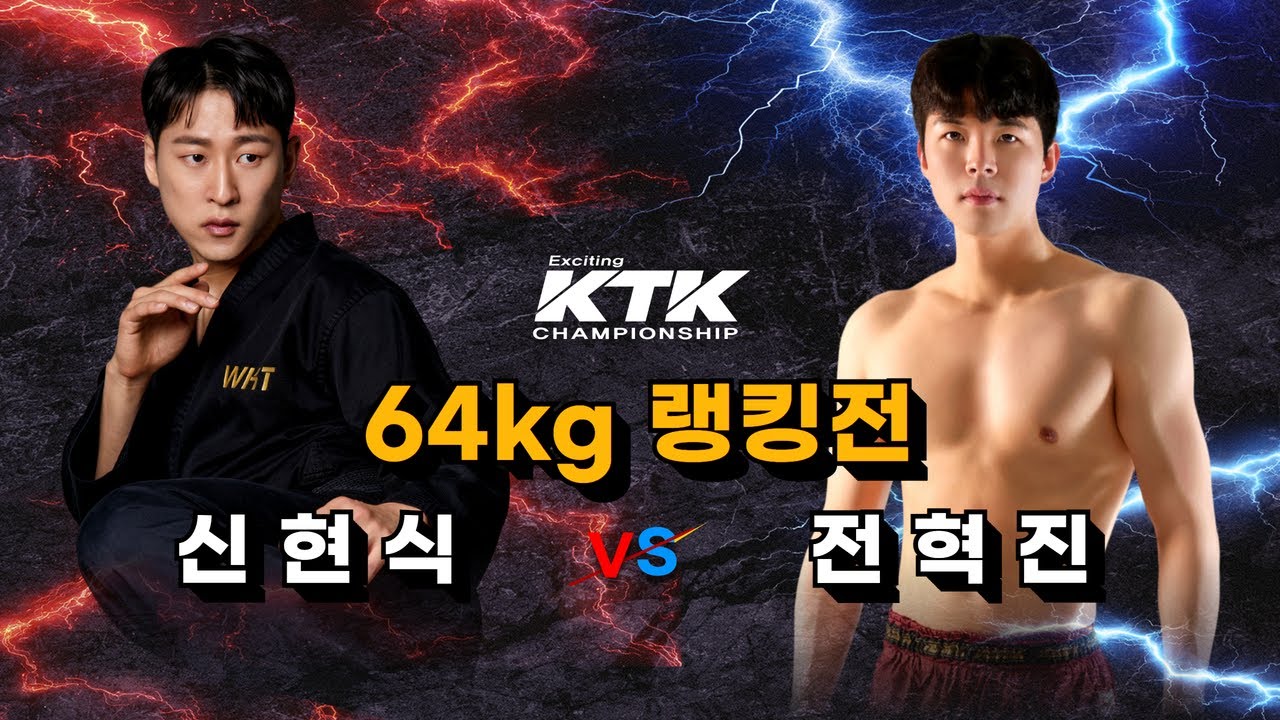 KTK 64kg 랭킹전 신현식(WKT이동희) vs 전혁진(배방강성짐)