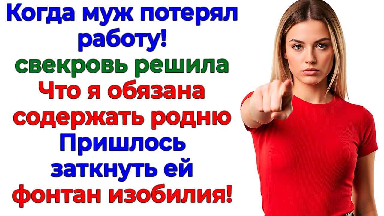 Свекровь требовала денег и уважения! — Получила протокол и штраф! женские истории невестка рассказы