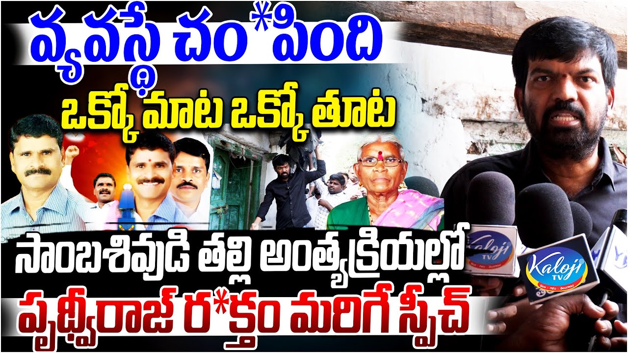 వ్యవస్థే చం*పింది.. ఒక్కో మాట ఒక్కో తూట.. | Prithviraj Yadav Speech at Sambasivudu Mother Funeral