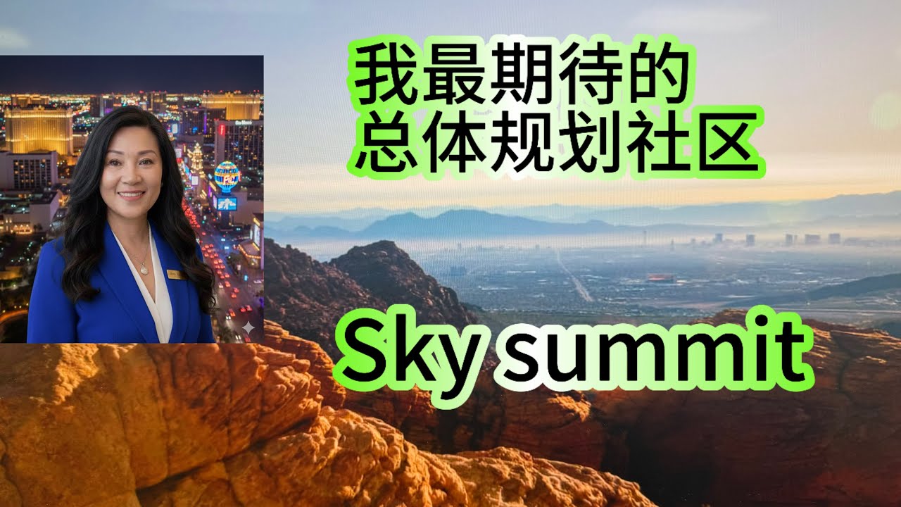 错过了 Summerlin ？别再错过 Sky Summit！房市动态43期1.21.2026