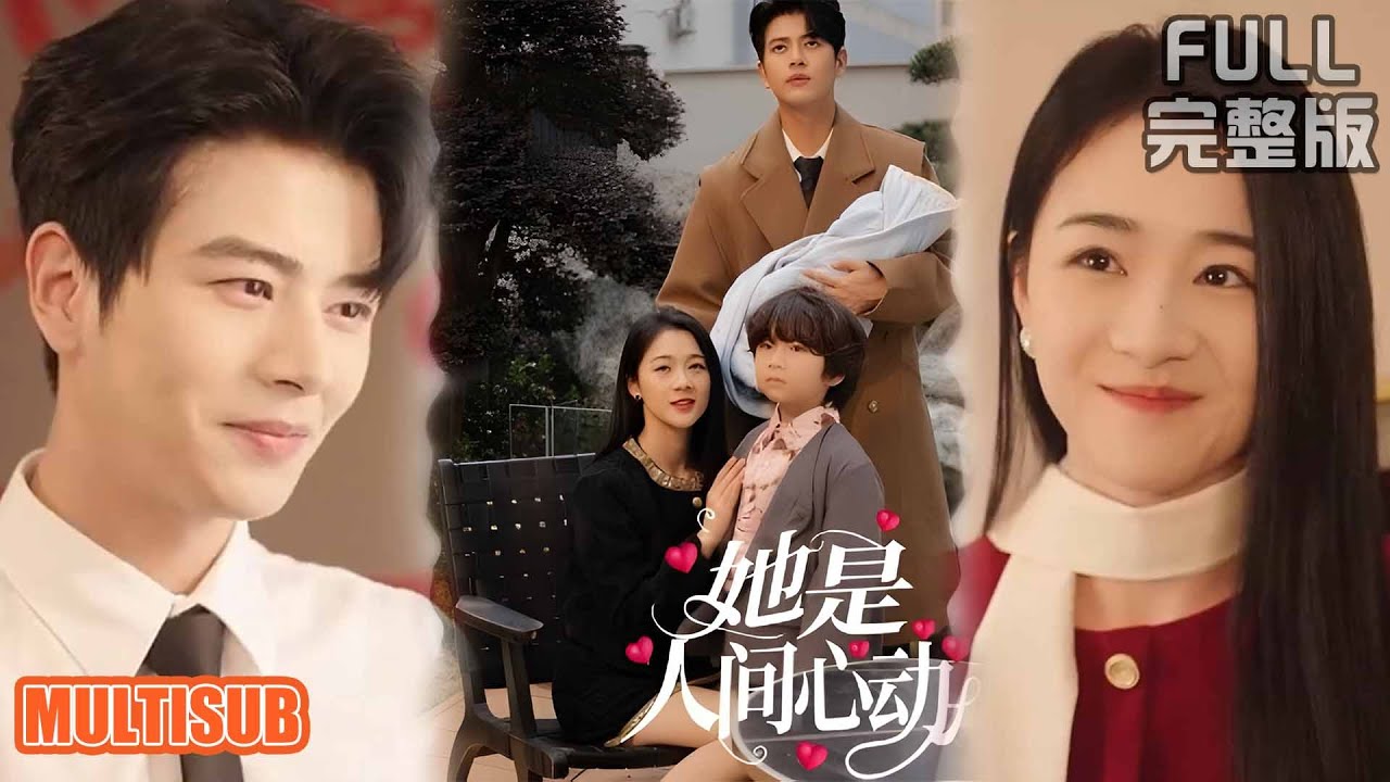 [MULTI SUB]真假千金调包 20 年！我替她坐牢 6 年，出狱当保姆竟撞上失忆总裁和亲生儿子《她是人间心动》#短剧 #drama #柑橘短剧社