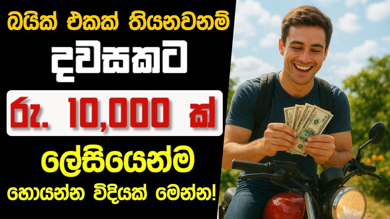 බයික් එකක් තියනවනම් ලේසියෙන්ම දවසකට රු.10,000 කට වඩා හොයන්න පුලුවන් බිස්නස් එකක් #businesstopics