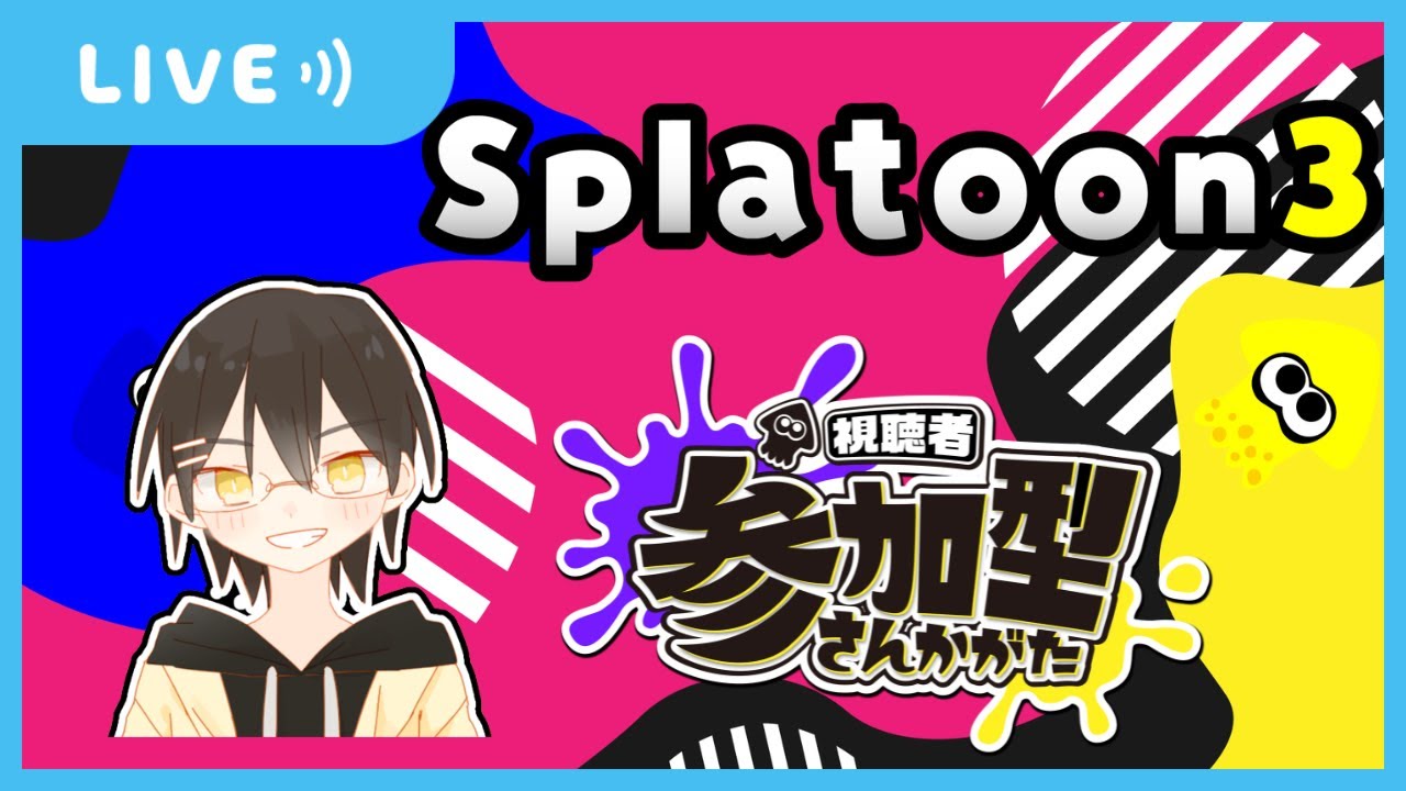 【参加型】　ゆういちとスプラトゥーン３を楽しもう！