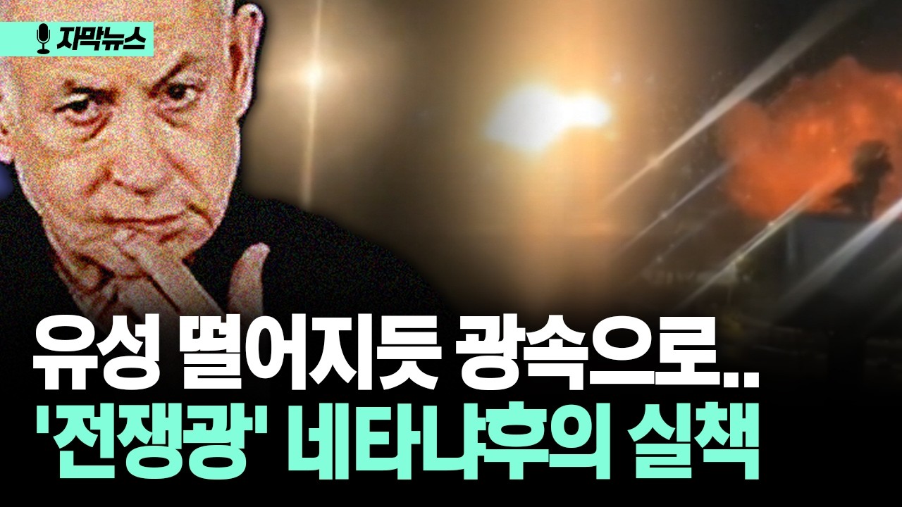[자막뉴스] 유성 떨어지듯 광속으로... '전쟁광' 네타냐후의 실책