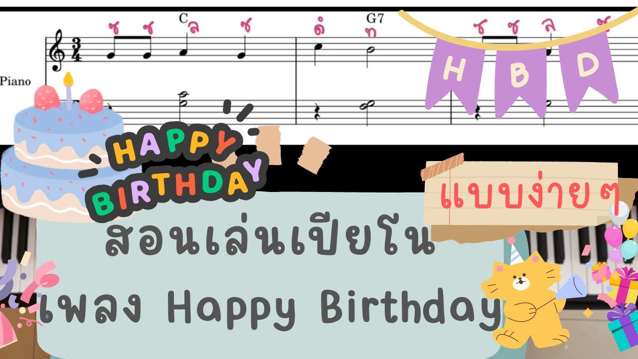 สอนเล่นเปียโนเพลง Happy Birthday (แบบง่ายๆ)