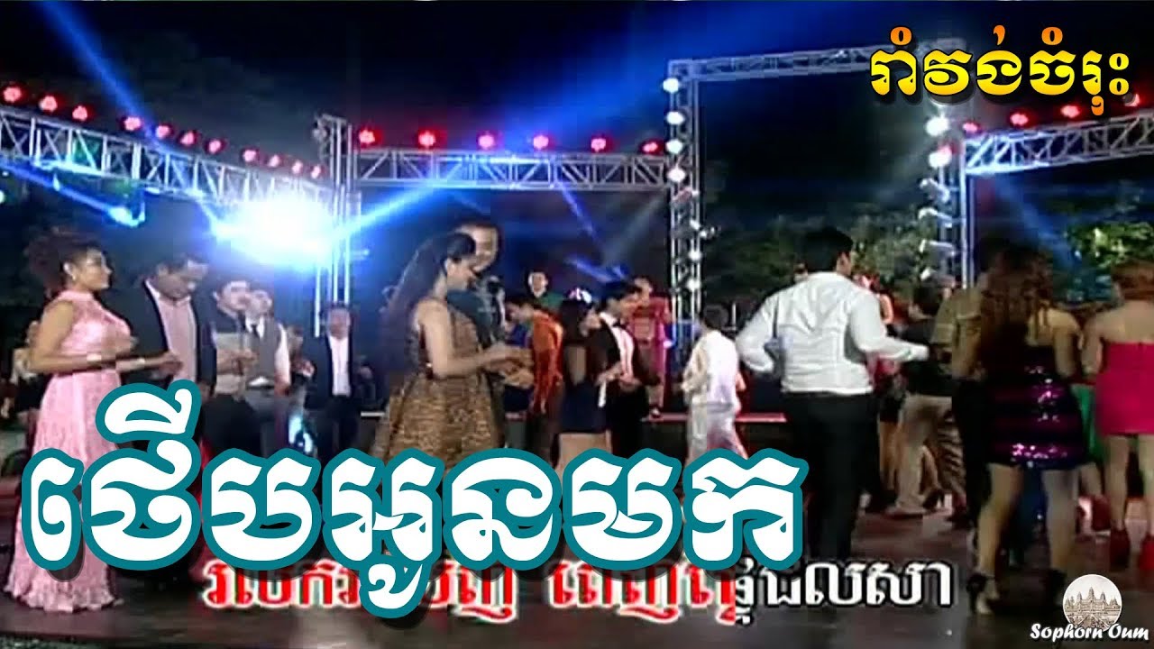 Theurb Oun Mork, Karaoke Songs Khmer with lyrics by Bopha 027