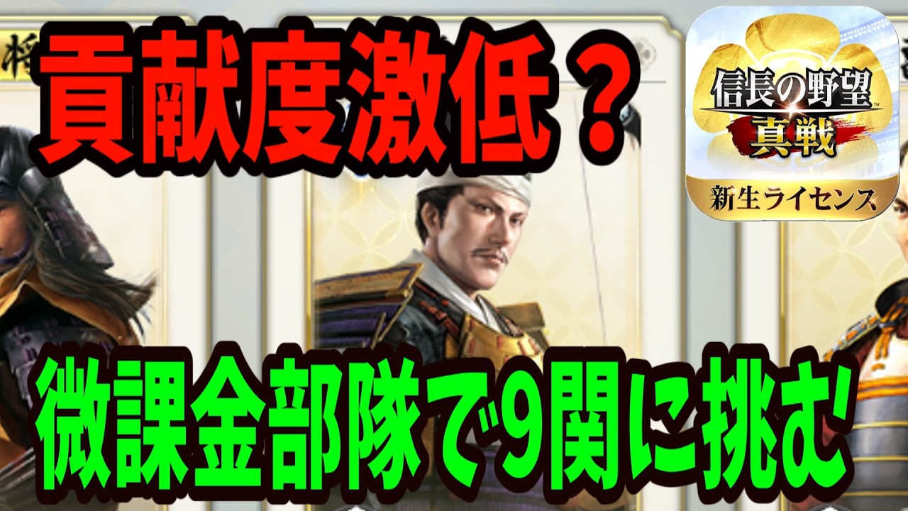 【信長の野望真戦】レベル9関攻城｜微課金の戦い