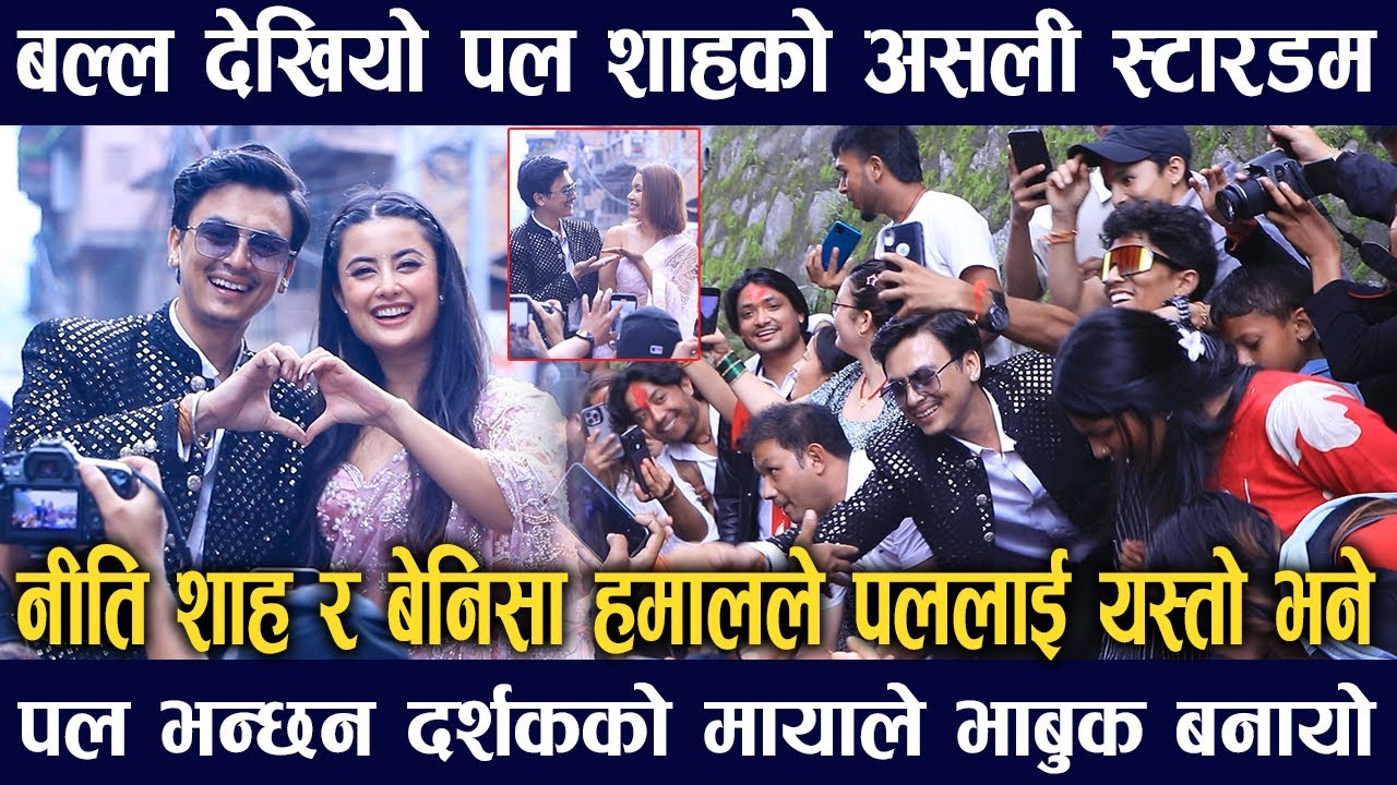 Paul Shah को मोहरहेर्न ओर्लियो जनसागर/स्टारडम देखेर छक्कपरे Niti Shah र Benisha Hamal/पल बने भावुक