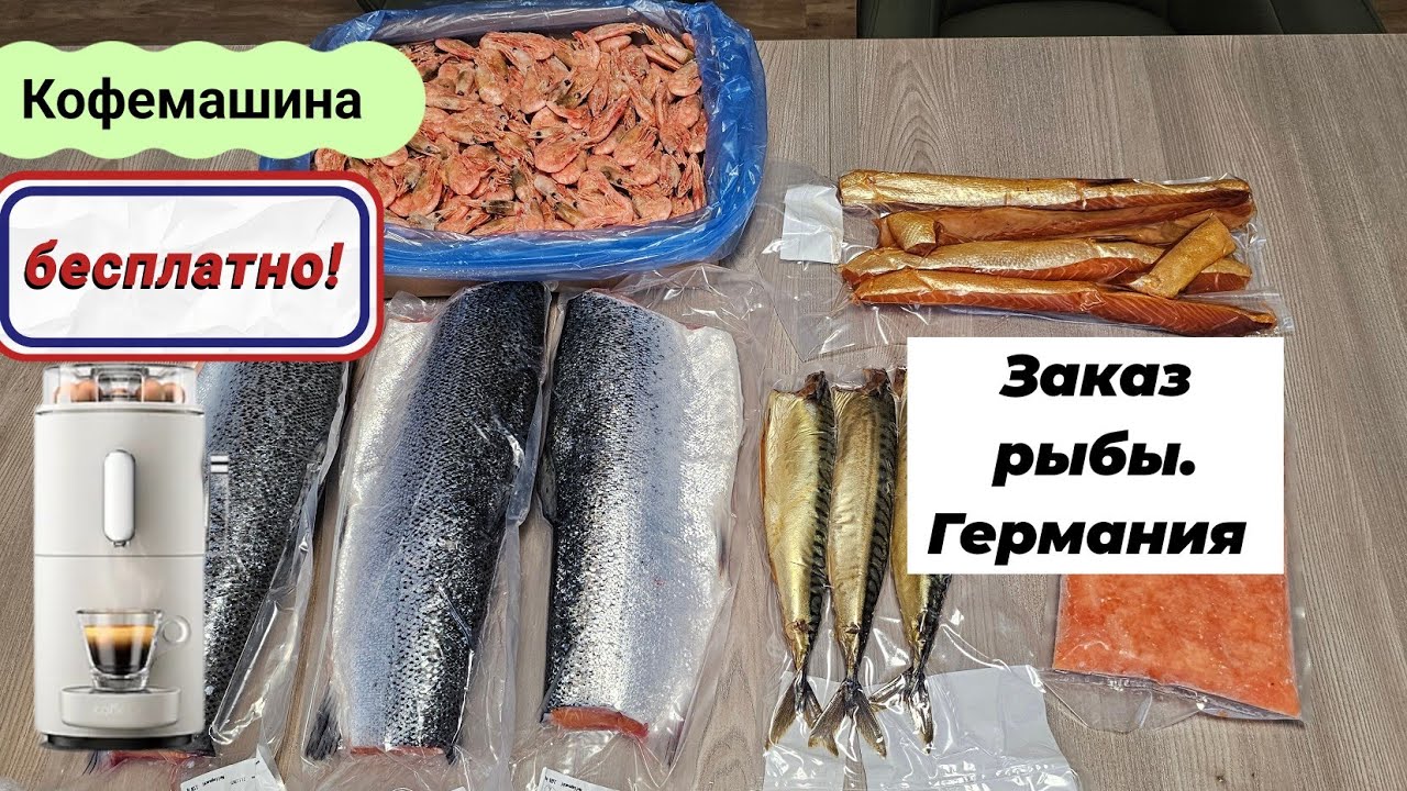 Бесплатная кофемашина в Германии/ заказали много рыбы.
