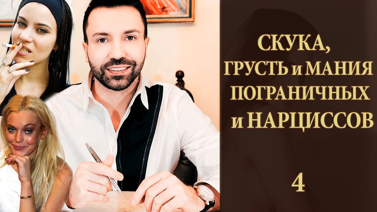 Скука, грусть и мания пограничных личностей и нарциссов. Курс 