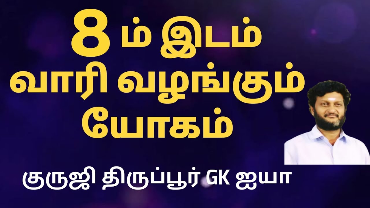 8 ம் இடம் வாரிவழங்கும் யோகம் / குருஜி திருப்பூர் GK ஐயா