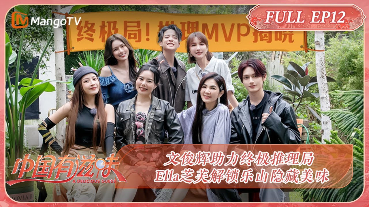 【限时转免】《中国有滋味》第12期：文俊辉助力终极推理局 Ella芝芙解锁乐山隐藏美味 | A Delicious Guess EP12 | MangoTV Ride The Wind 2023