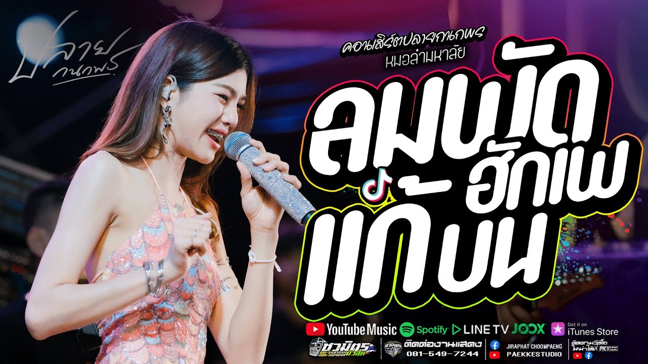 ลมพัดฮักเพ+ แก้บน + บ่โสดบ่อนุญาตให้จีบ #มาแรง ปลาย กนกพร #คอนเสิร์ตปลายกนกพรxชวมิตรแบนด์