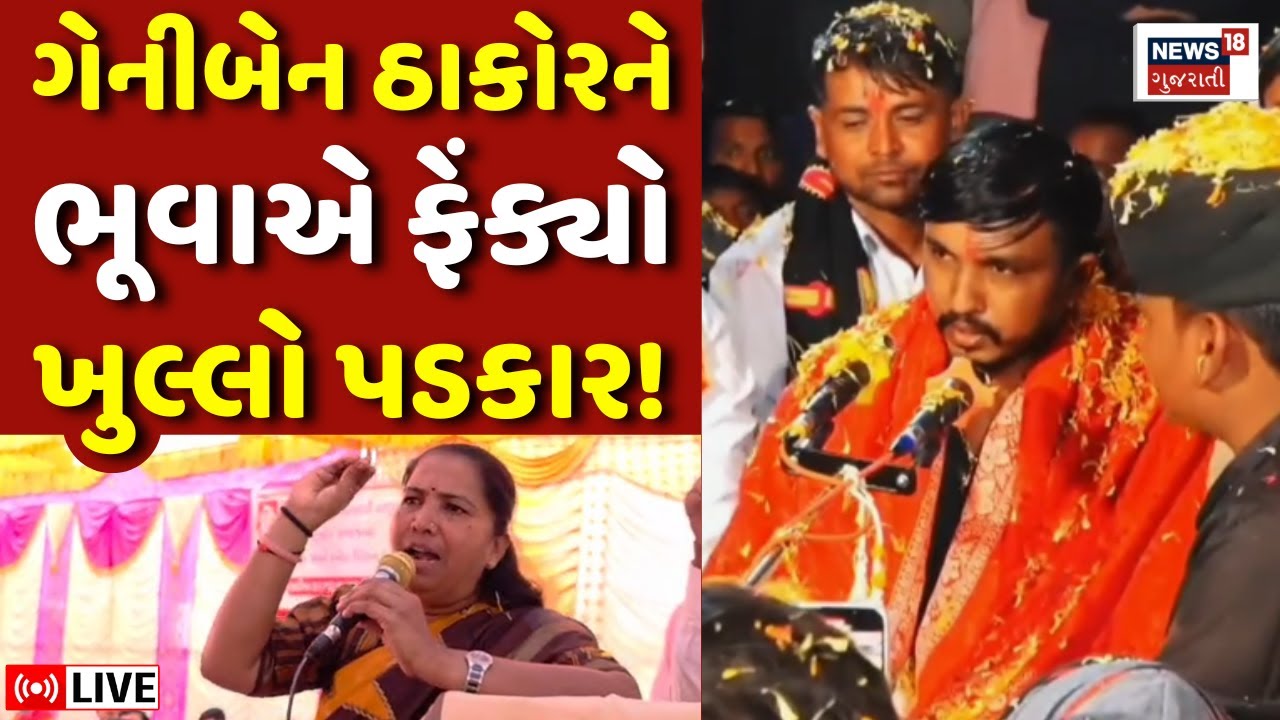 🟠Geniben Thakor LIVE | ગેનીબેન ઠાકોરને ભૂવાએ ફેંક્યો પડકાર | Bhuvo | Superstition | News18 Gujarati