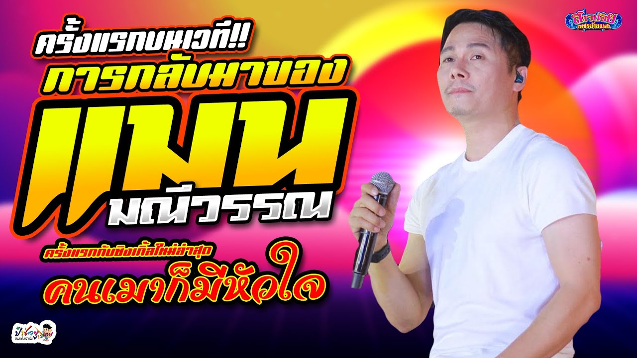ครั้งแรกบนเวที!! การกลับมาของ | แมนมณีวรรณ | กับซิงเกิ้ลใหม่ล่าสุด \\ คนเมาก็มีหัวใจ แสดงสด