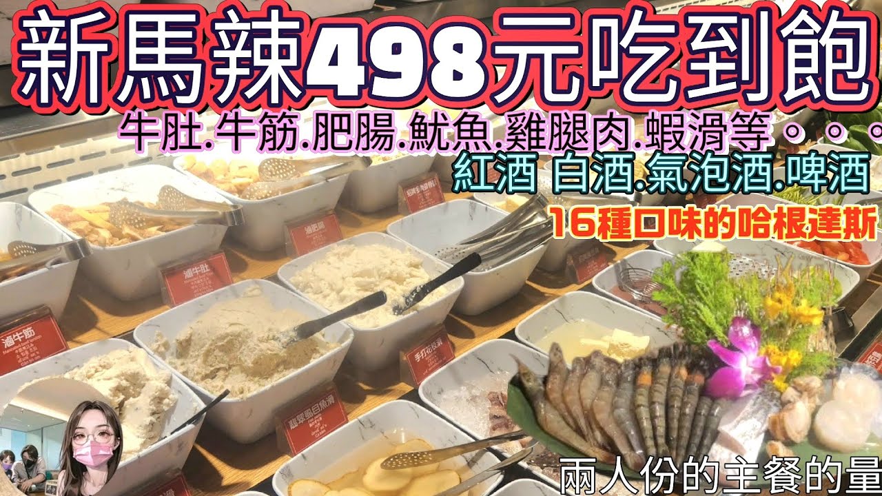 什麼！新馬辣【吃到飽】，只要498元！這個你不能不知道！！