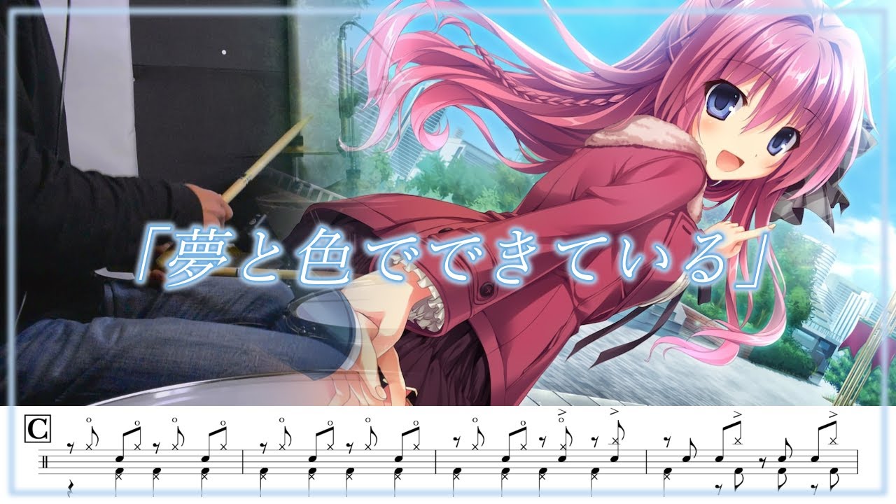 【夢と色でできている】 op 佐咲紗花 - 「夢と色でできている」 叩いてみた / Drum cover 【ドラム譜面】