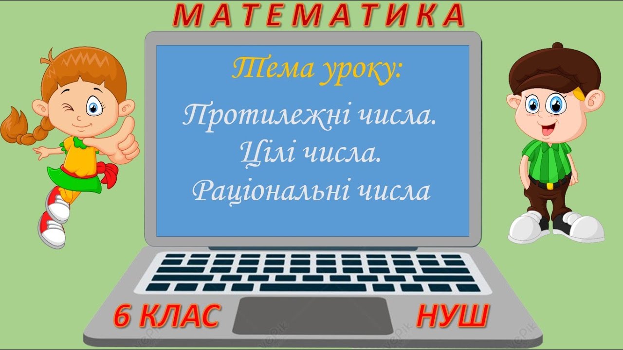 Протилежні числа. Цілі числа. Раціональні числа (Математика 6 клас НУШ)