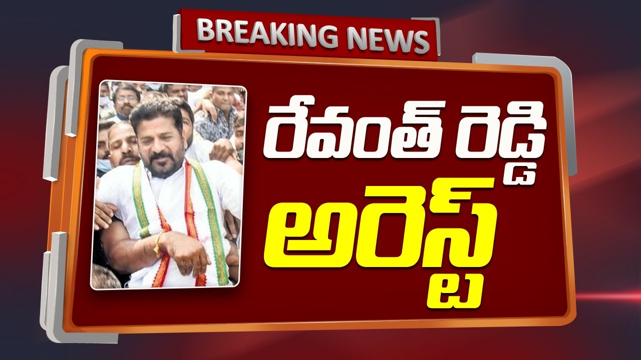 Breaking News : TPCC Chief Revanth Reddy Forcibly Arrested at his Residence in Jubilee Hills