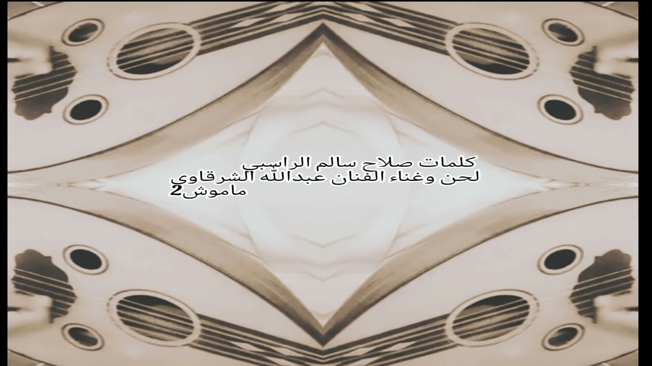 الفنان صلاح الجنيبي 2023 كلمات صلاح الراسبي // ياكم دموع العين // لحن وغناء الفنان عبدالله الشرقاوي