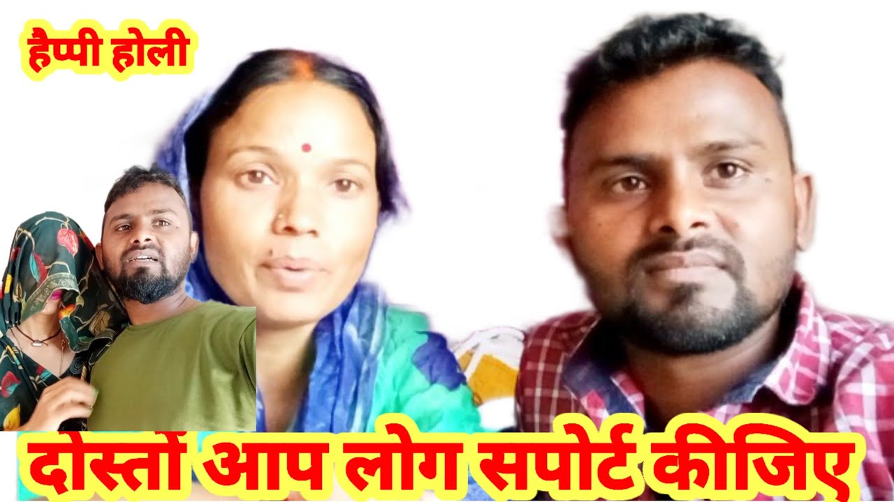 दोस्तों हमको सपोर्ट कीजिएआप लोग कल 4 तारीख को है होली