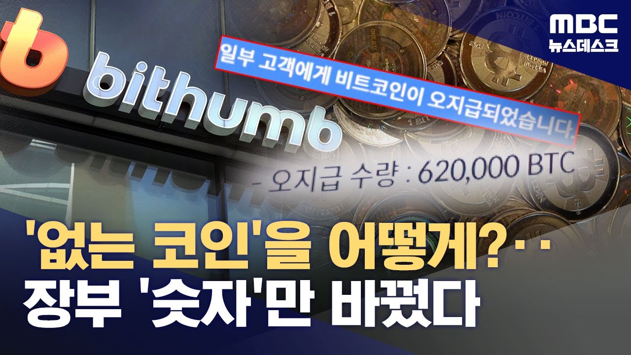 '없는 코인' 어떻게 줬나‥'장부 거래'로 '유령 코인' 가능해 (2026.02.07/뉴스데스크/MBC)