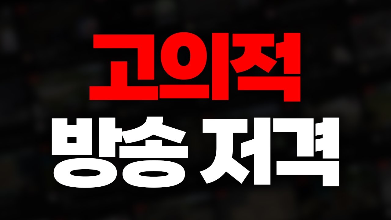 🤬 스트리머 2명에게 고의적으로 방송저격을 당했습니다