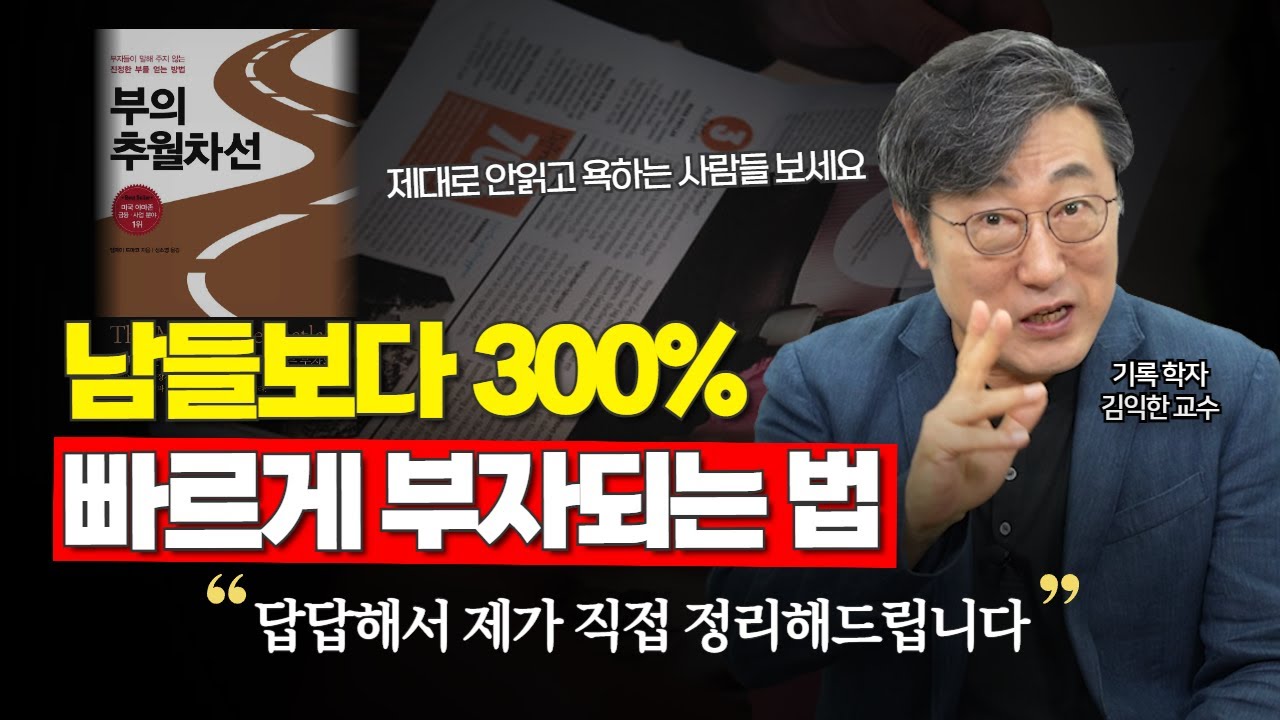 부의 추월차선이 쓰레기책이라고? 99%가 잘못 읽고 있는 베스트셀러
