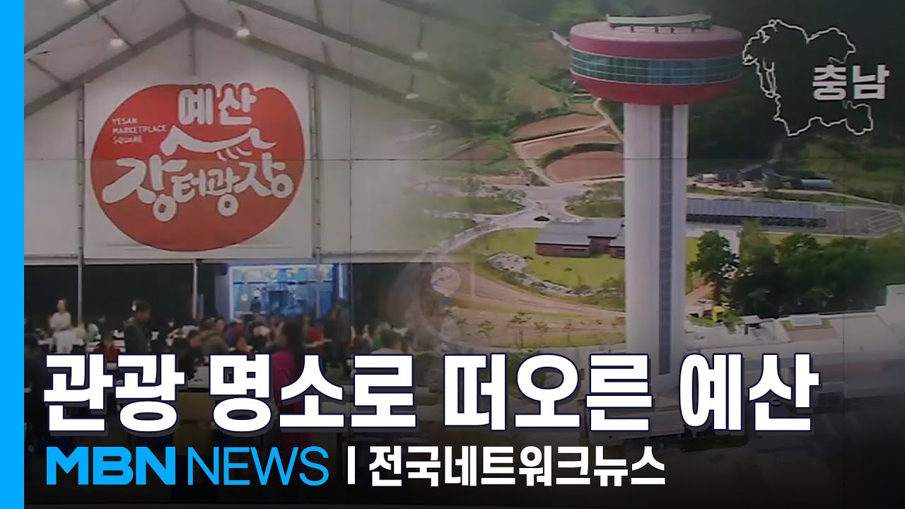 예산시장에 예당호 관광지까지…관광 '핫플' 된 예산 [전국네트워크]