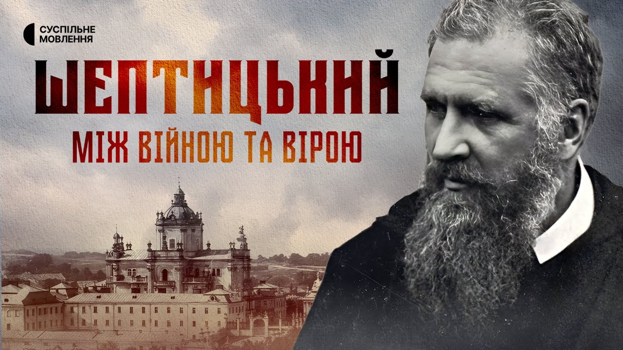 Як «австрійський аристократ» став духовним лідером українців | «Шептицький. Між війною та вірою»