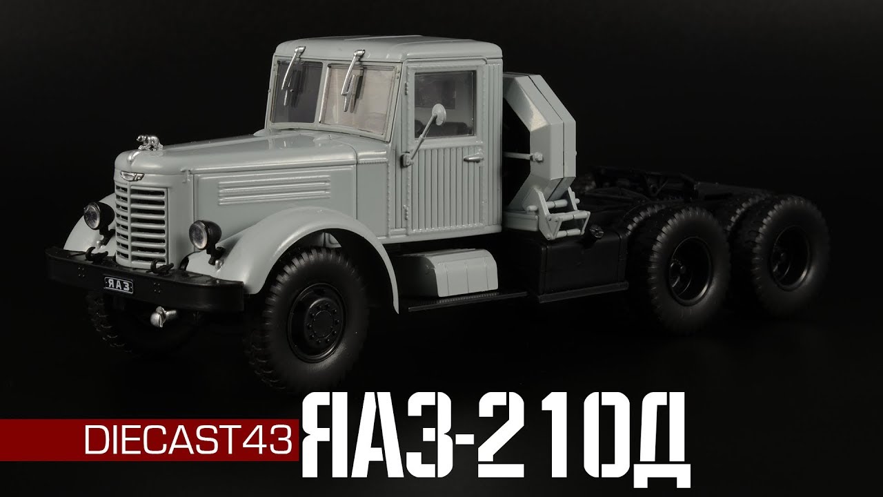 ЯАЗ-210Д || Автолегенды СССР Грузовики №50 || Масштабные модели автомобилей 1:43