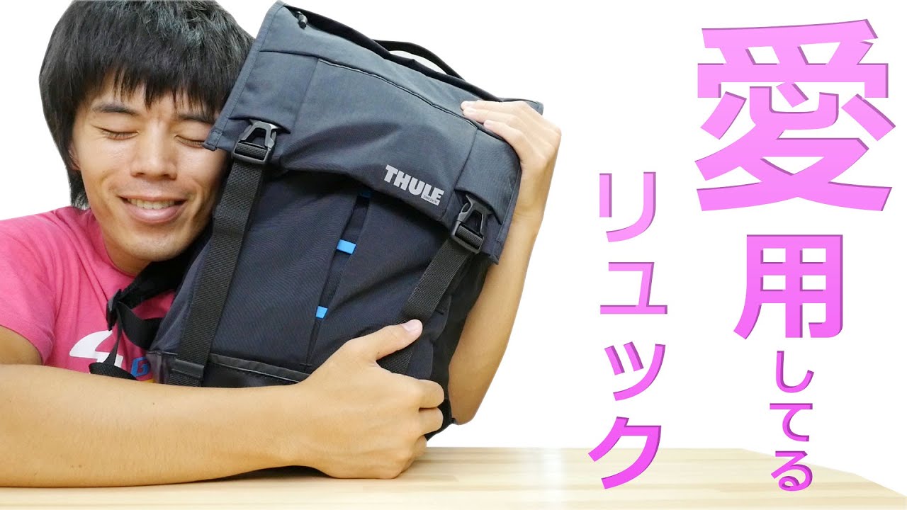 愛用してるバックパックの良い所・悪い所 THULEバックパック 29L