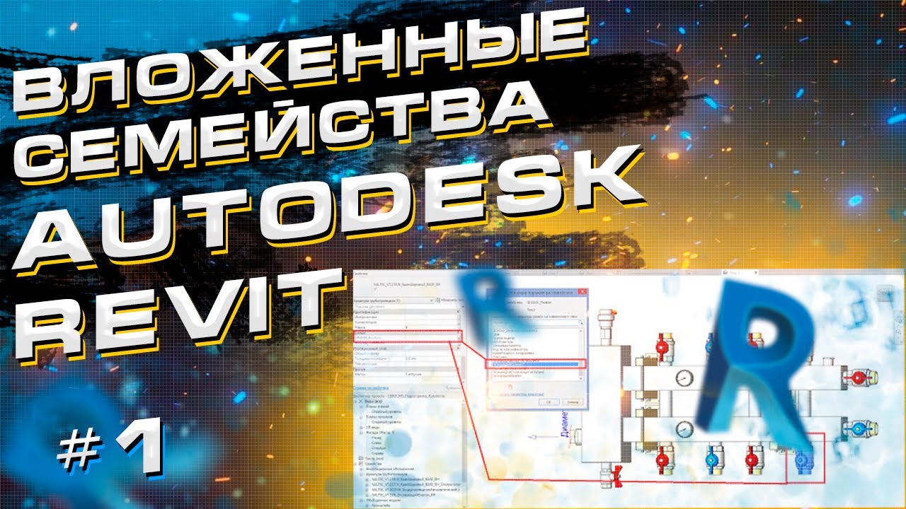 Вложенные семейства Autodesk Revit. Как работать и создавать - Часть 1