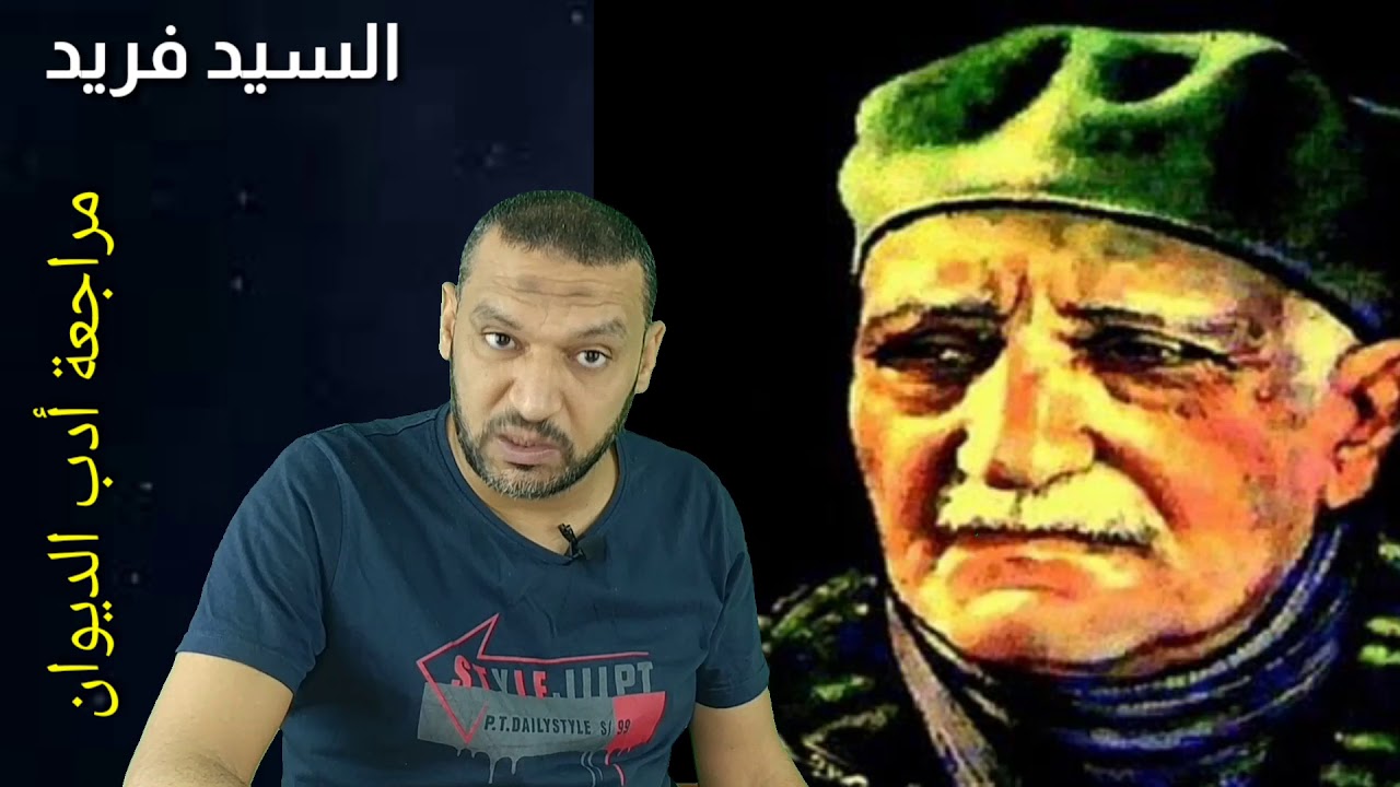 تلخيص أدب الديوان مراجعة ليلة الامتحان لغة عربية مع السيد فريد