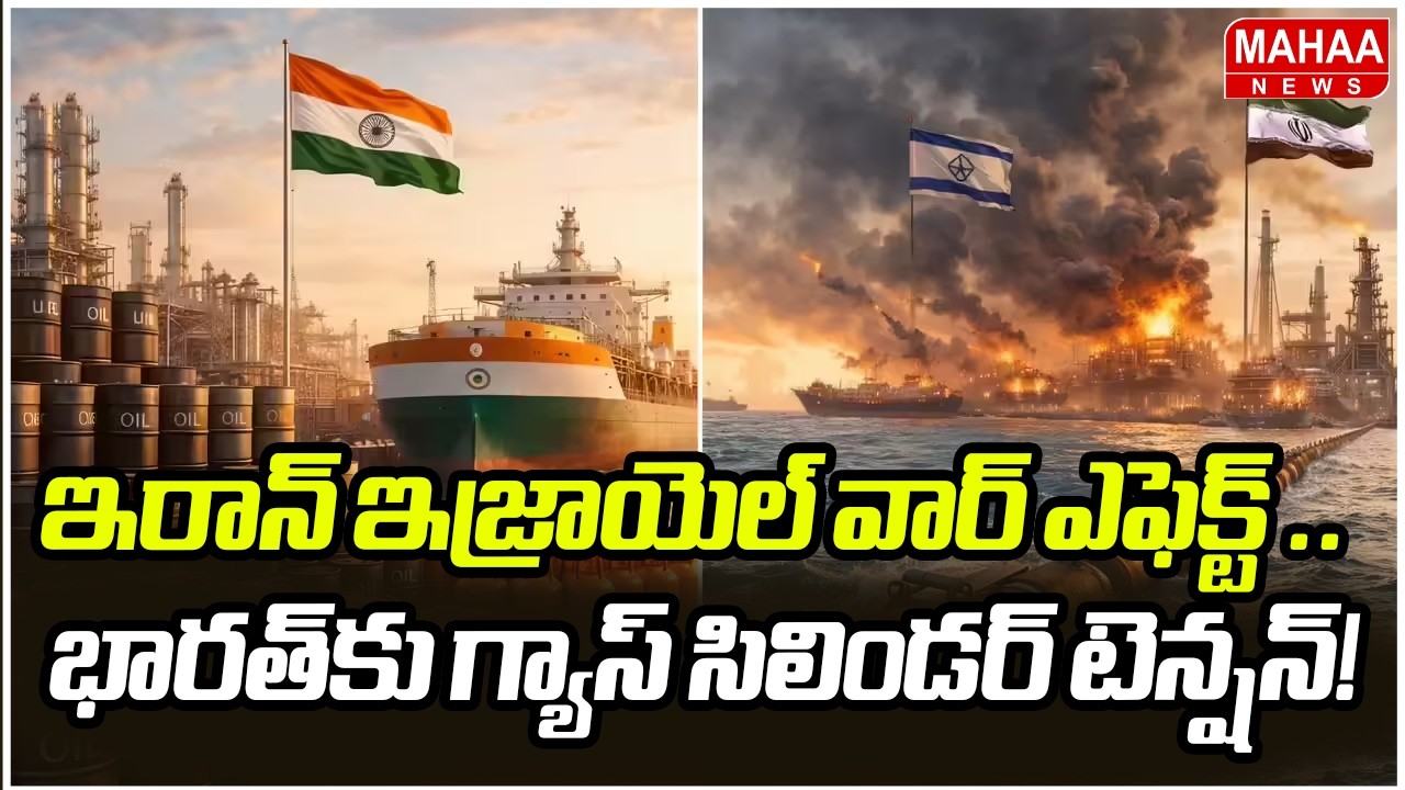 ఇరాన్ ఇజ్రాయెల్ వార్ ఎఫెక్ట్ .. భారత్‌కు గ్యాస్‌ సిలిండర్‌ టెన్షన్‌! | US-Israel-Iran war Effect