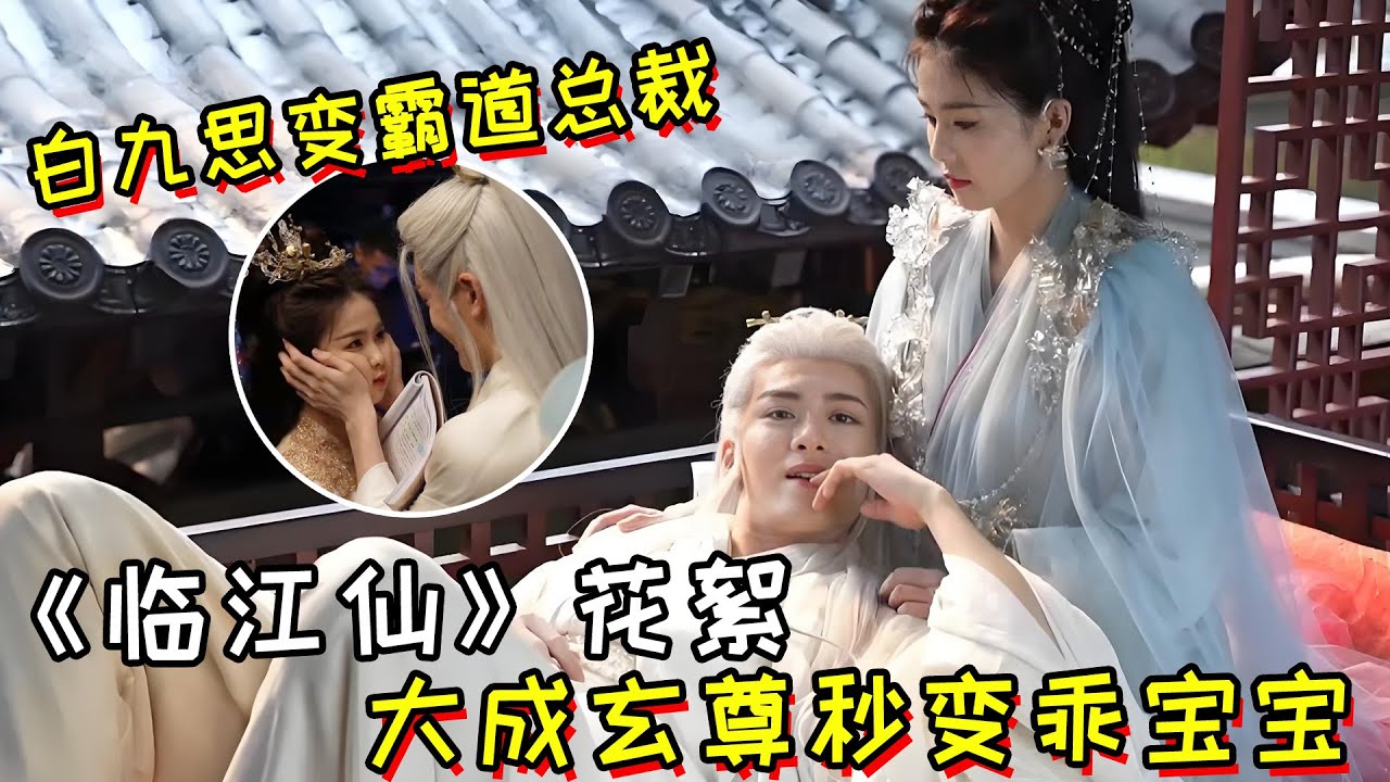 《临江仙》花絮，大成玄尊秒变乖宝宝！白九思变霸道总裁！白鹿录音室的幕后花絮！