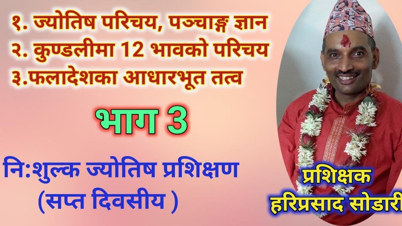 Jyotish Training Day 3 चिनामा 12 भावबाट फलादेश गर्ने सूत्रहरु के के  छन?? (ज्योतिष प्रशिक्षण भाग ३)