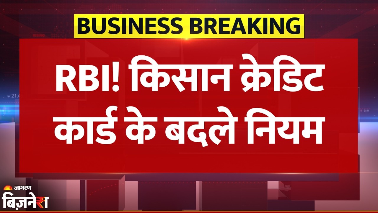 KCC New Rules: Farmers के लिए KCC में बड़ा सुधार, RBI ने बढ़ाई लोन अवधि 6 साल तक | Breaking News