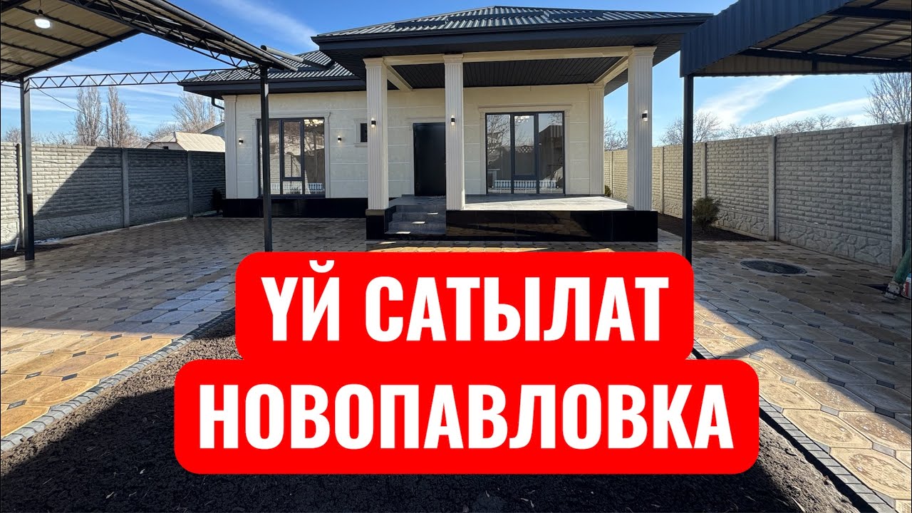 ҮЙ САТЫЛАТ НОВОПАВЛОВКА БИШКЕК 2026