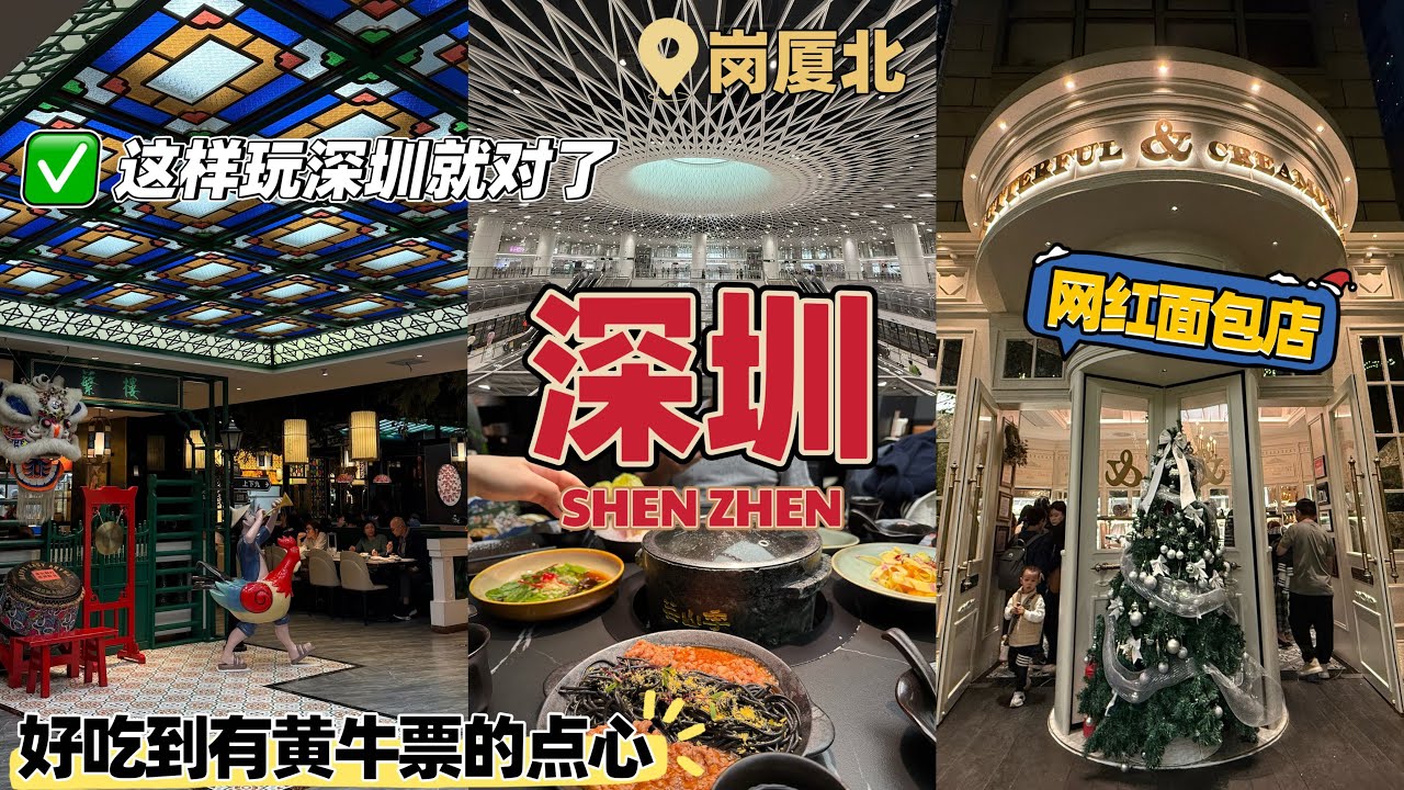 【🇨🇳中国旅游篇】相信我！深圳这样玩准没错！好玩好吃又便宜😍蘩楼是深圳必吃的港式点心！岗厦北的地铁站真的震撼到不行｜发现一家必吃的野生菌火锅｜网红面包店原来真的超级好吃！！很值得！深圳哪里有好玩的？