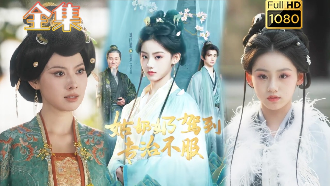 【重生老祖宗】《姑奶奶驾到专治不服》#古风好剧 #drama#shorts #shortvideo #短剧#短劇#熱門 #短剧推荐#短劇全集#爱情#女頻#虐渣#打脸#爽剧#重生#大女主