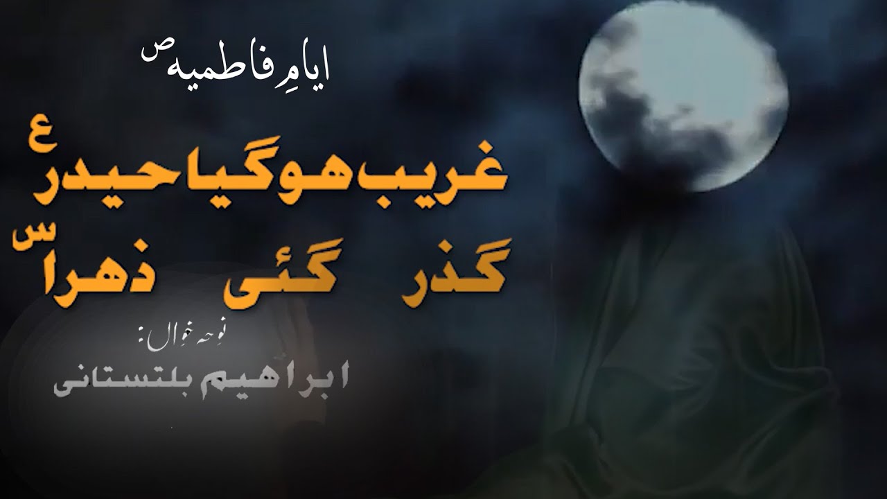 Guzar Gae Zahra ص | Ayam e Fatmiyah | Ibrahim Baltistani Nohay