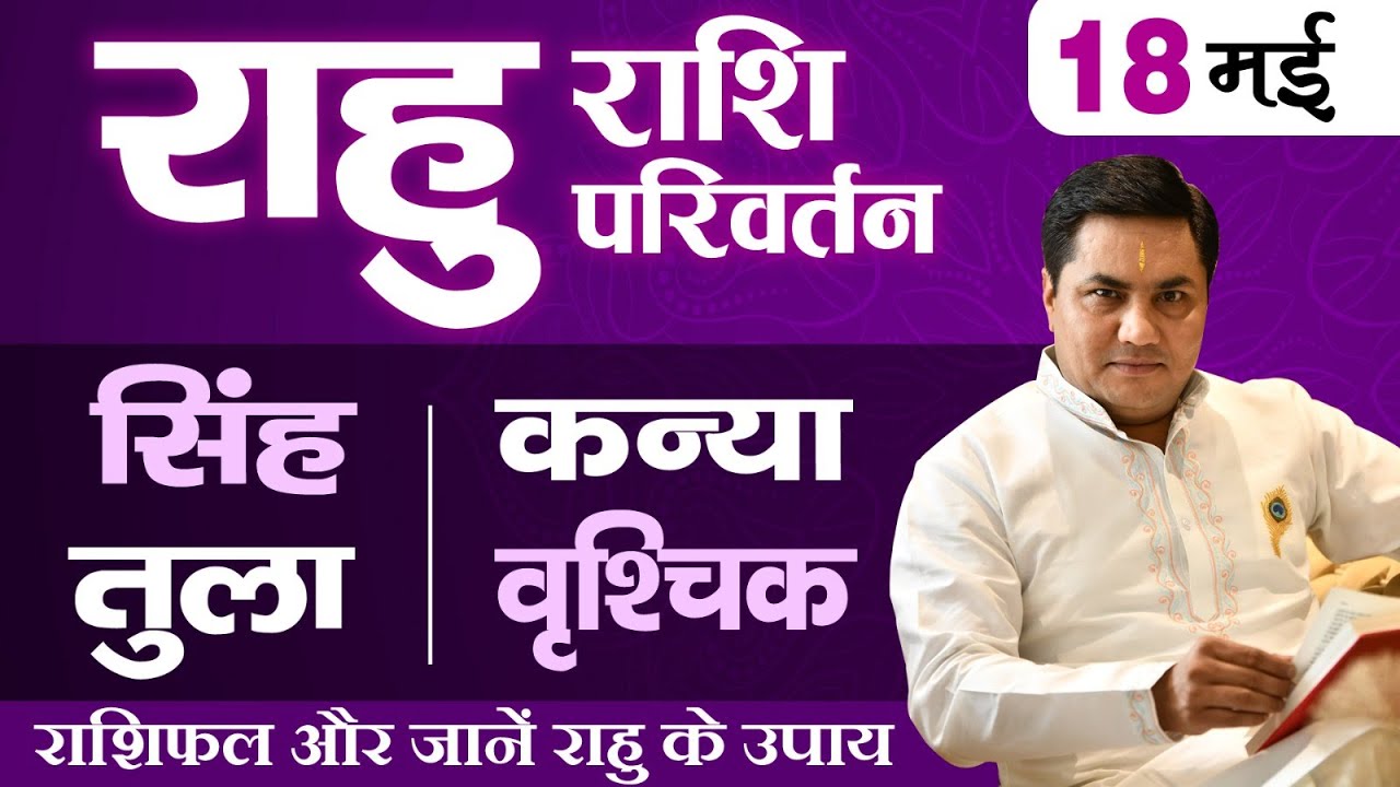 Rahu parivartan-सिंह,कन्या,तुला,वृश्चिक राशियों के लिए राहु करेंगे चमत्कार या विनाश ?Suresh Shrimali