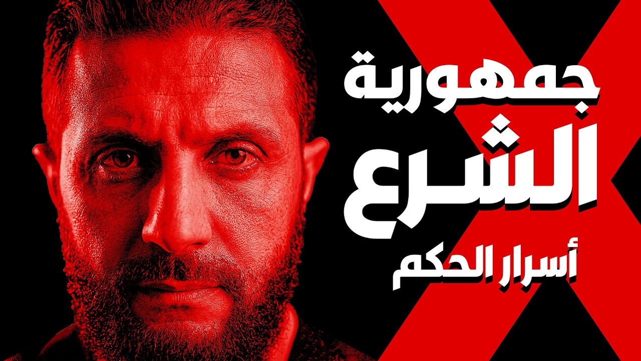 وثائقي | أحمد الشرع: كيف سيطر على سوريا وقايض العالم؟ (ملفات سرية)