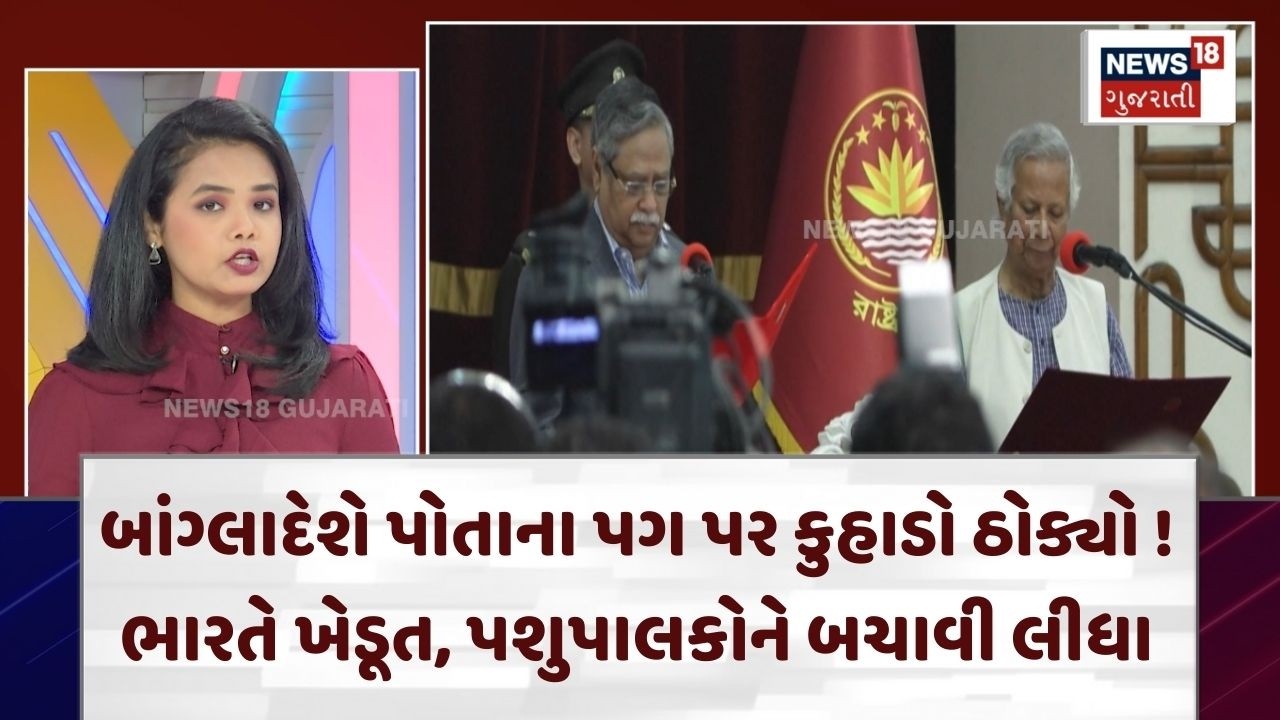 USA Bangladesh Deal | બાંગ્લાદેશે પોતાના પગ પર કુહાડો ઠોક્યો ! ભારતે ખેડૂત, પશુપાલકોને બચાવ્યા |N18G